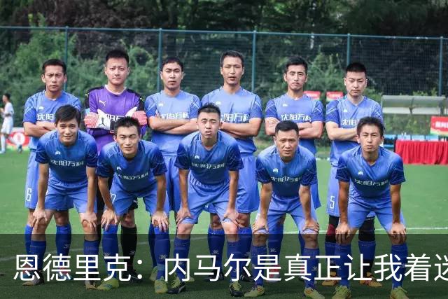 恩德里克：内马尔是真正让我着迷的球员，他拥有纯正巴西足球DNA