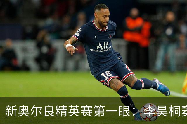 新奥尔良精英赛第一眼：李昊桐窦泽成分别搭档参赛