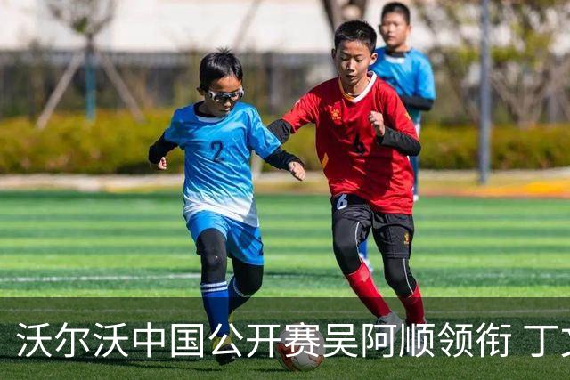 沃尔沃中国公开赛吴阿顺领衔 丁文一等大陆39人出战