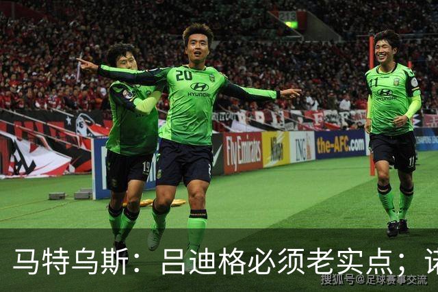 马特乌斯：吕迪格必须老实点；诺伊尔和努贝尔的问题也要注意