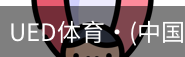 ued官网